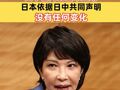 高市早苗涉臺最新表態(tài) ：關(guān)于臺灣的基本立場，日本依據(jù)日中共同聲明，沒有任何變化