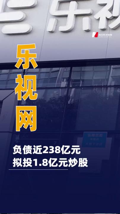 樂視網(wǎng)負(fù)債近238億元 擬投1.8億元炒股