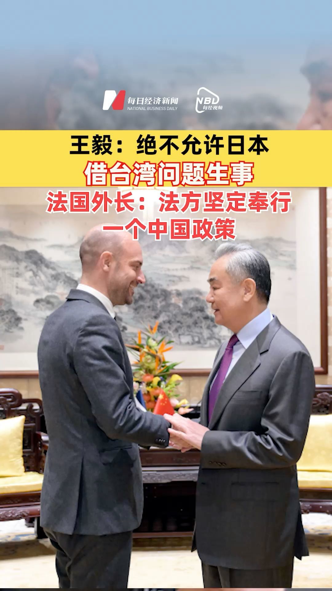 王毅：絕不允許日本借臺灣問題生事
