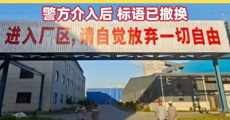 “进入厂区请放弃一切自由”，一公司现雷人标语，记者采访被怼：什么事找公安，吃饱了撑！警方介入后，标语已撤换