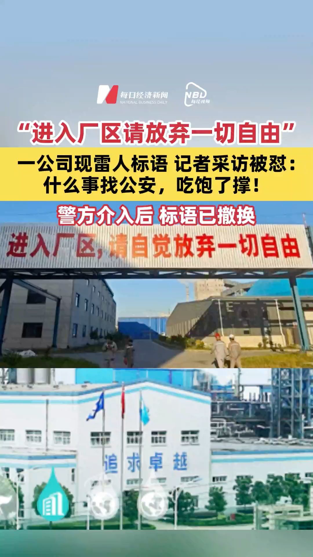 “進(jìn)入廠區(qū)請放棄一切自由”，一公司現(xiàn)雷人標(biāo)語，記者采訪被懟：什么事找公安，吃飽了撐！警方介入后，標(biāo)語已撤換