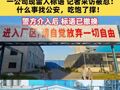 “進(jìn)入廠區(qū)請放棄一切自由”，一公司現(xiàn)雷人標(biāo)語，記者采訪被懟：什么事找公安，吃飽了撐！警方介入后，標(biāo)語已撤換