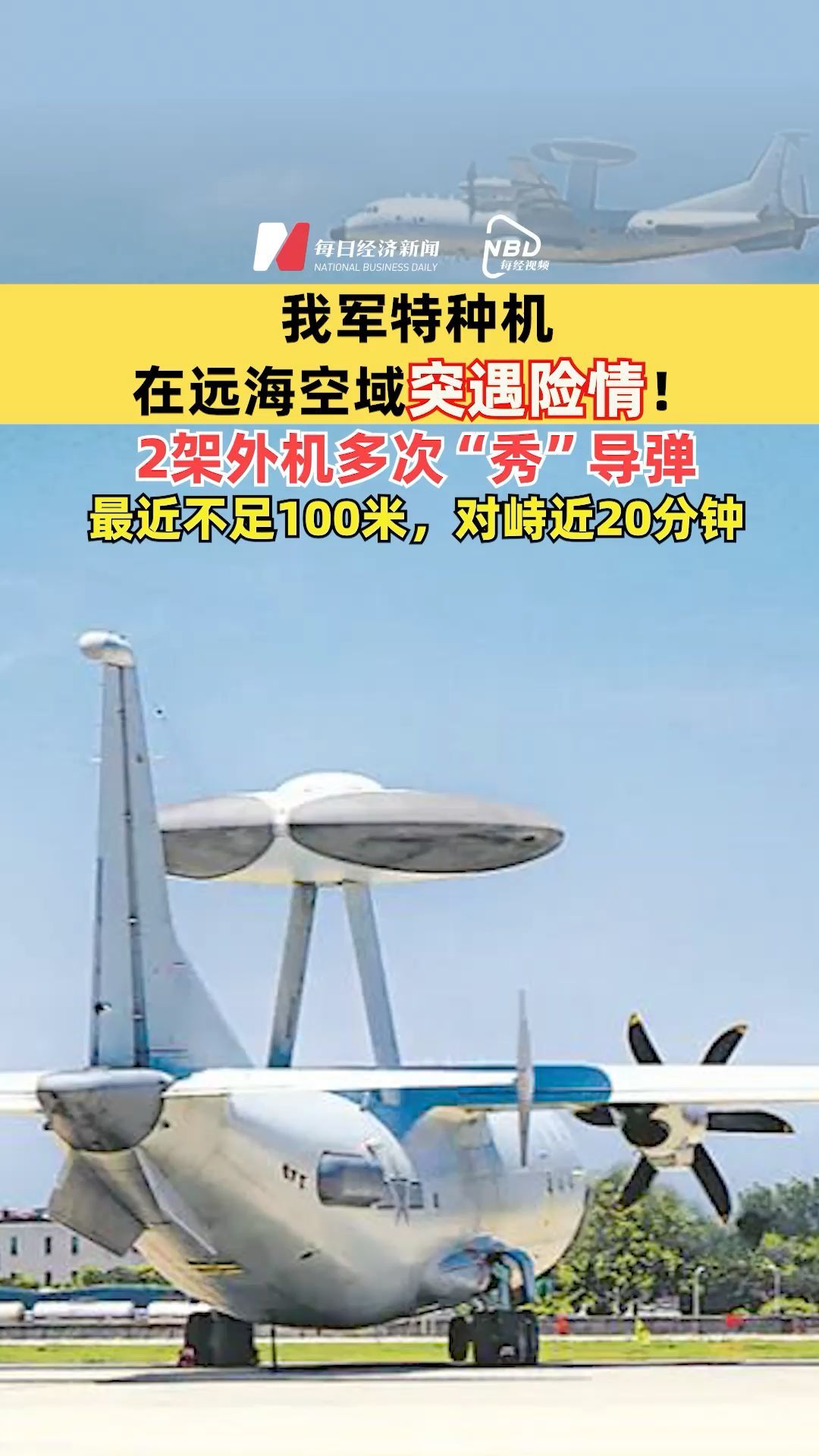 我軍特種機在遠(yuǎn)?？沼蛲挥鲭U情 ！2架外機多次“秀”導(dǎo)彈，最近不足100米，對峙近20分鐘