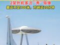 我軍特種機在遠(yuǎn)?？沼蛲挥鲭U情 ！2架外機多次“秀”導(dǎo)彈，最近不足100米，對峙近20分鐘