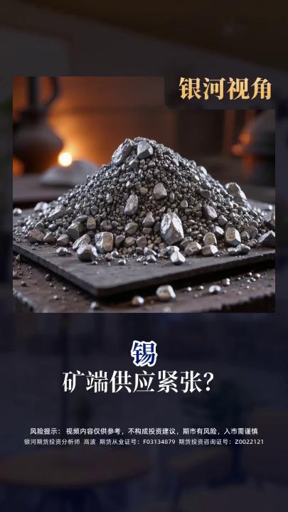 錫 礦端供應(yīng)緊張？