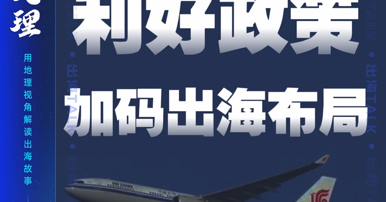 浙江：利好政策加码出海布局