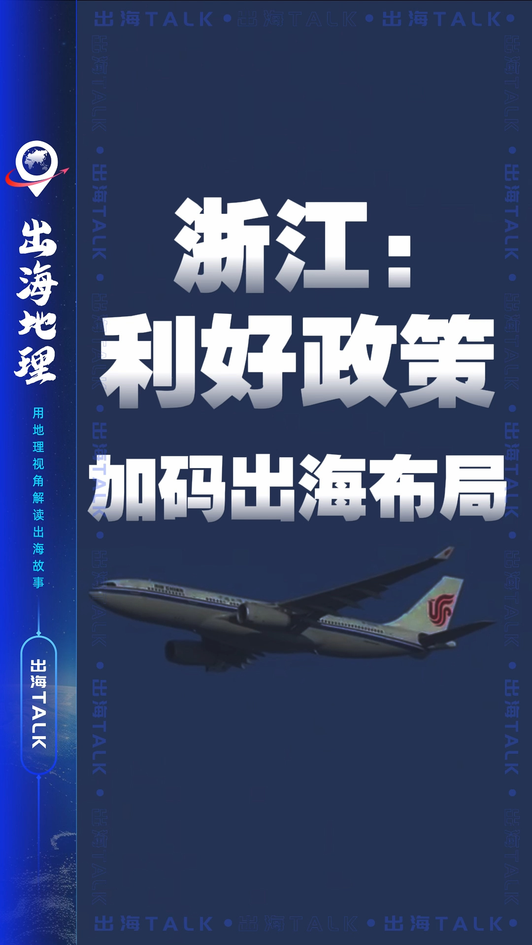 浙江：利好政策加碼出海布局