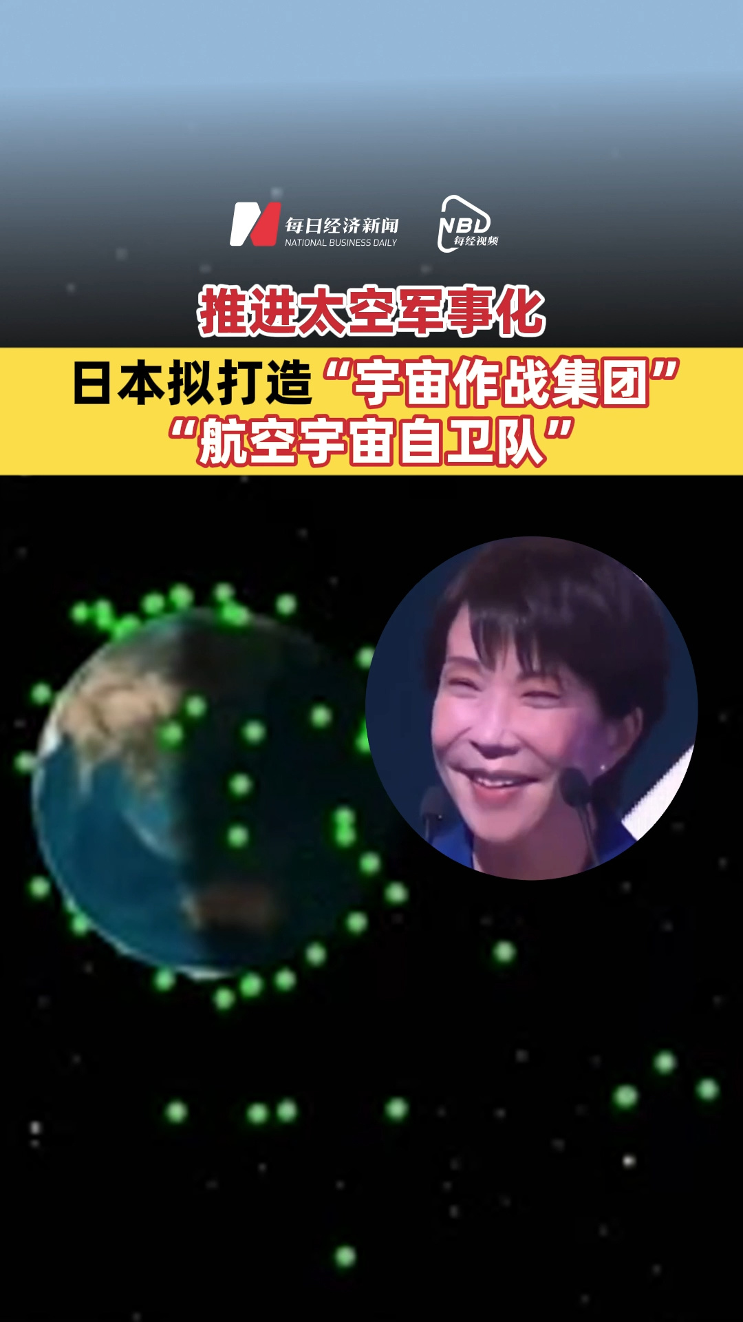推進(jìn)太空軍事化，日本擬打造“宇宙作戰(zhàn)集團(tuán)”“航空宇宙自衛(wèi)隊”
