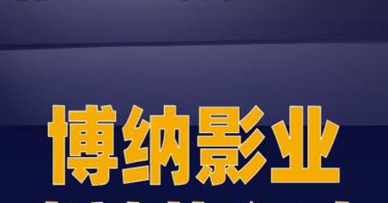 博纳影业成被执行人，执行标的150万元