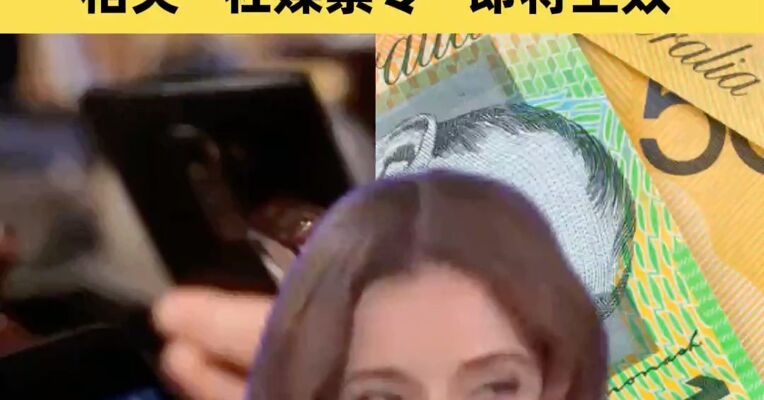 最高将被罚款约5000万澳元，澳16岁以下人群社媒禁令即将生效