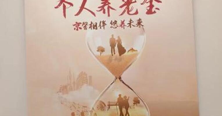 个人养老金 主动规划养老抓手