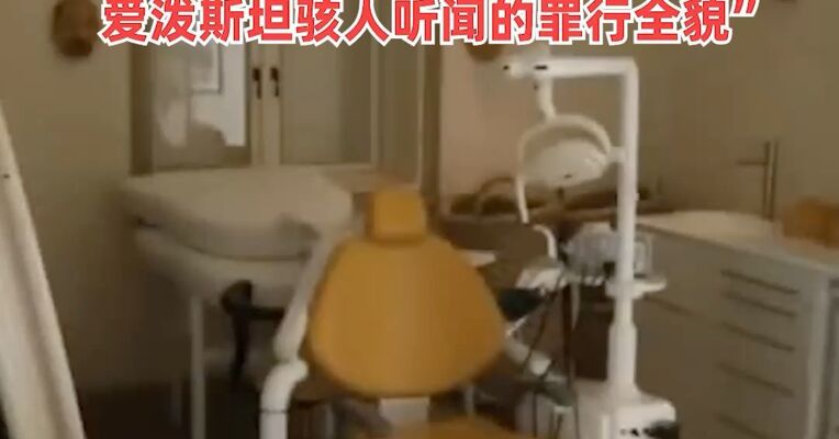 爱泼斯坦“萝莉岛”豪宅内部曝光 ：诡异面具、牙医椅子......