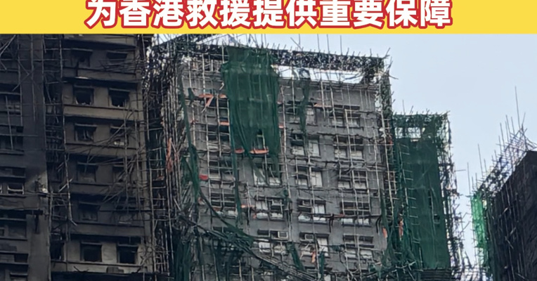香港所有大型维修工程外墙棚网须三日内下架；中央协调提供的救灾物资为香港救援提供重要保障