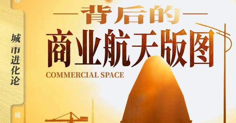 朱雀背后的商业航天版图