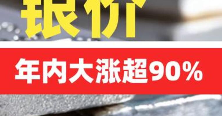 银价年内大涨超90%
