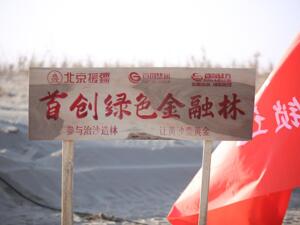 首创证券倾情助力“锁边有我”公益治沙 共筑塔克拉玛干绿色长城
