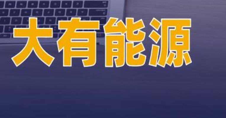 大有能源：董事赵光明因公司治理结构调整辞职