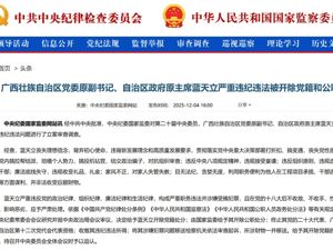 蓝天立，被“双开”！培植个人势力，结交政治骗子