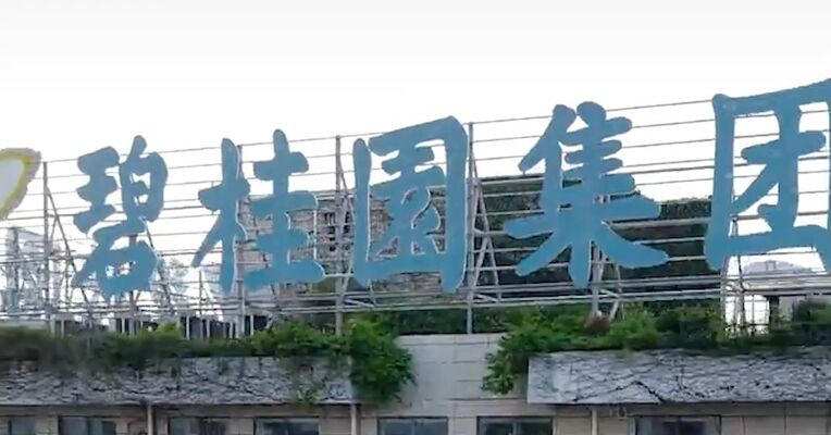 碧桂园境内债务重组方案获债权人通过，9只债券本金总额超138亿元