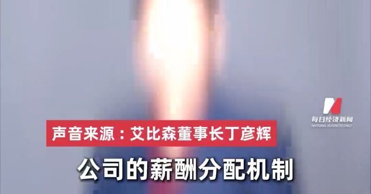 要从自己开始进行改革！董事长回应年薪435万元 : 大家认为我应该发5万，那就5万