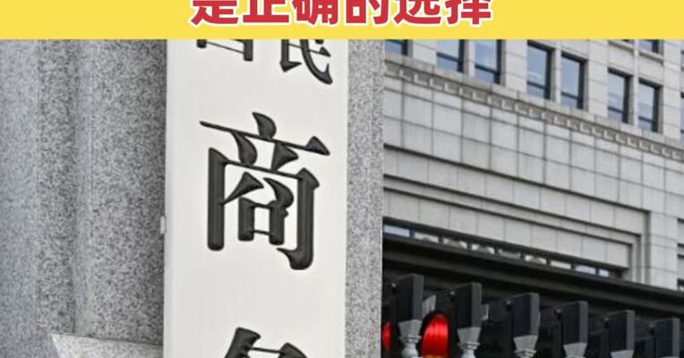 商务部谈欧盟终止诉我世贸争端案件：是正确的选择