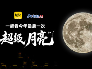 直播 | 一起看今年最后一次“超级月亮”
