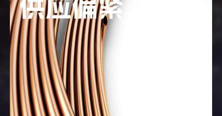 铜 供应偏紧？