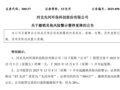这家A股公司，成功摘帽！明天停牌，下周一复牌