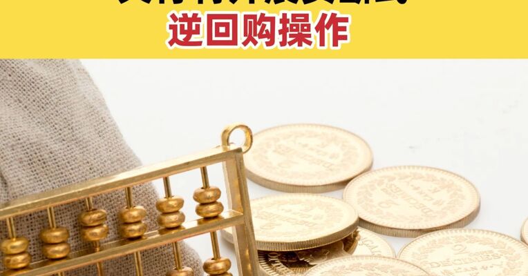 10000亿，就在明日！央行将开展买断式逆回购操作