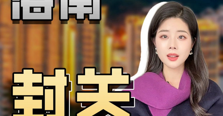 品牌价值观丨封关倒计时！不能错过的海南