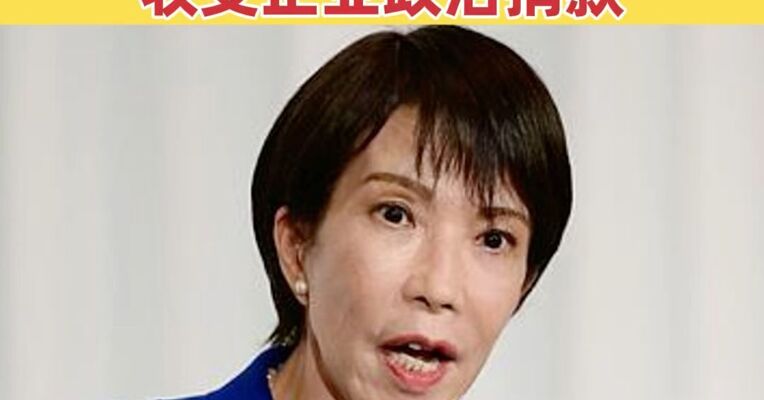 高市早苗被控涉嫌违规收受企业政治捐款