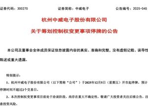 控制权拟变更！杭州这家公司，明起停牌