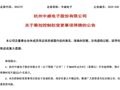 控制权拟变更！杭州这家公司，明起停牌