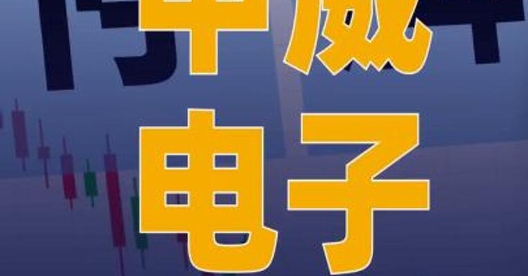 中威电子：控股股东筹划 公司控制权变更相关事宜 股票停牌