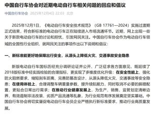 新国标电动车“超速会急刹”“不能带小孩”“铁皮座椅”？中国自行车协会发文澄清