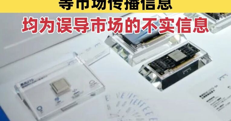 寒武纪发布严正声明：今日有关公司产品、产能预测等市场传播信息 均为误导市场的不实信息