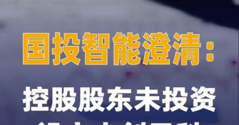 国投智能澄清：控股股东 未投资设立中创云科