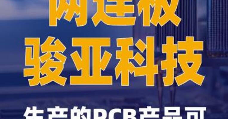 两连板骏亚科技：生产的 PCB产品可用于人形机器人