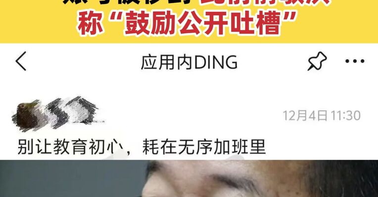 新东方员工发长文控诉加班 陷入“996单休”循环 指标虚高 账号被秒封 此前俞敏洪称“鼓励公开吐槽”