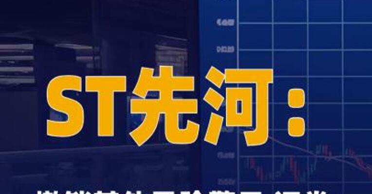 ST先河：撤销其他风险警示 证券简称变更为“先河环保 ”
