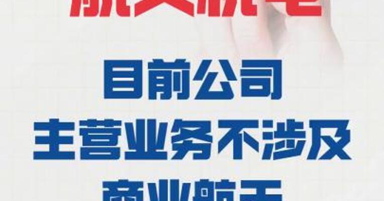 5天3板航天机电：目前 公司主营业务 不涉及商业航天
