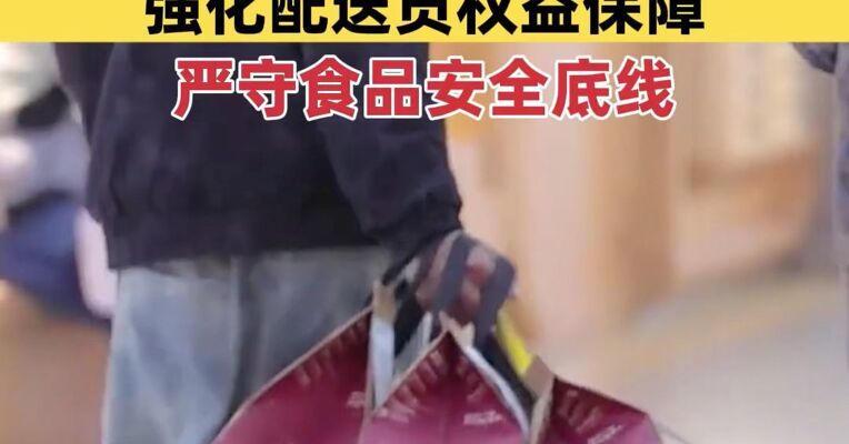 外卖平台“新国标”发布：规范促销行为、强化配送员权益保障