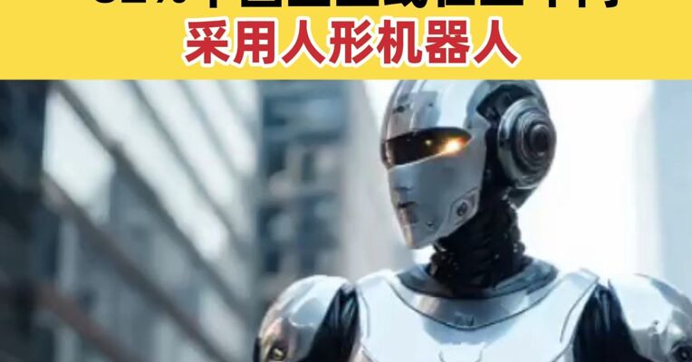 摩根士丹利最新调查显示：62%中国企业或在三年内采用人形机器人