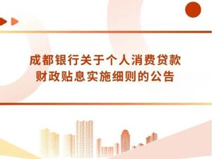 成都银行推出个人消费贷财政贴息细则，累计贴息上限1500元/人