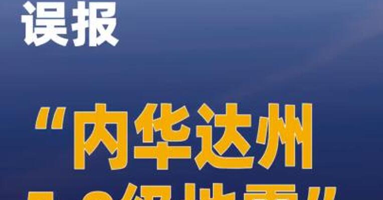 美国地质调查局误报“内华达州5.9级地震”