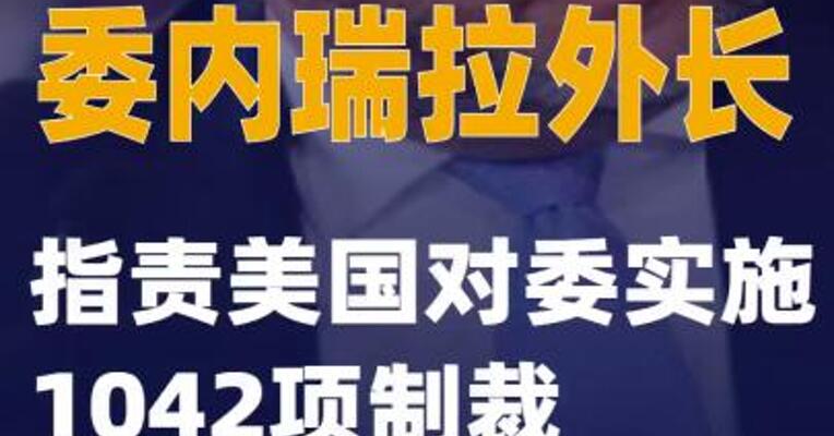 委内瑞拉外长指责美国对委实施1042项制裁