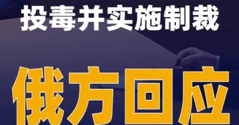 英指俄情报部门投毒并实施制裁 俄方回应