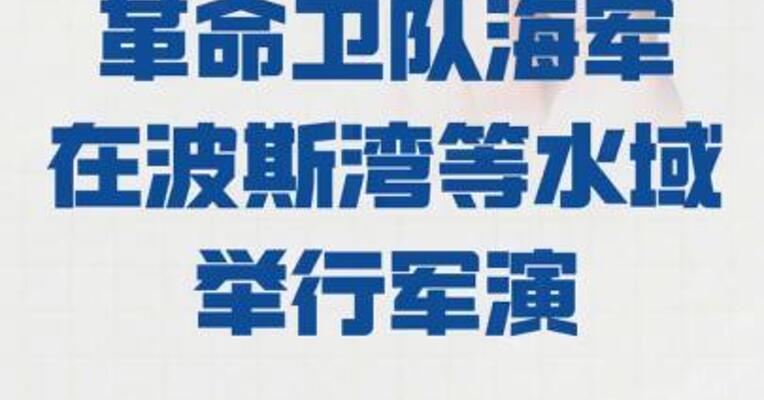 伊朗伊斯兰革命卫队海军 在波斯湾等水域举行军演