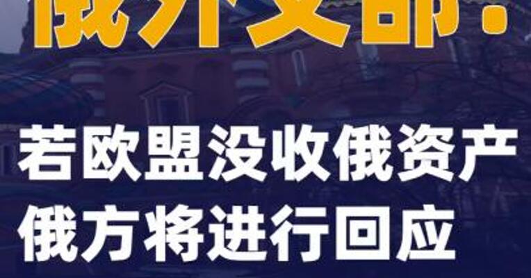 俄外交部：若欧盟没收俄资产 俄方将进行回应