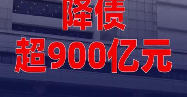 降债超900亿元！碧桂园大消息